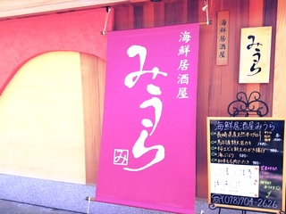 海鮮居酒屋みうらの居酒屋 接客 ホール アルバイト パート求人情報